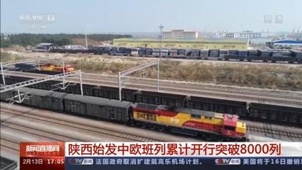 陜西始發(fā)中歐班列累計(jì)開行突破8000列，驅(qū)動(dòng)區(qū)域貨物進(jìn)出口蓬勃發(fā)展