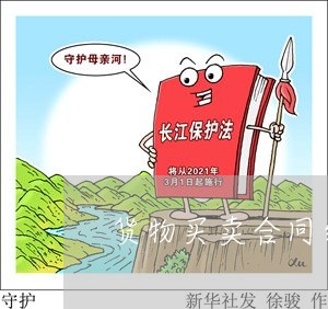 貨物買賣合同糾紛 法律依據與證明標準探析